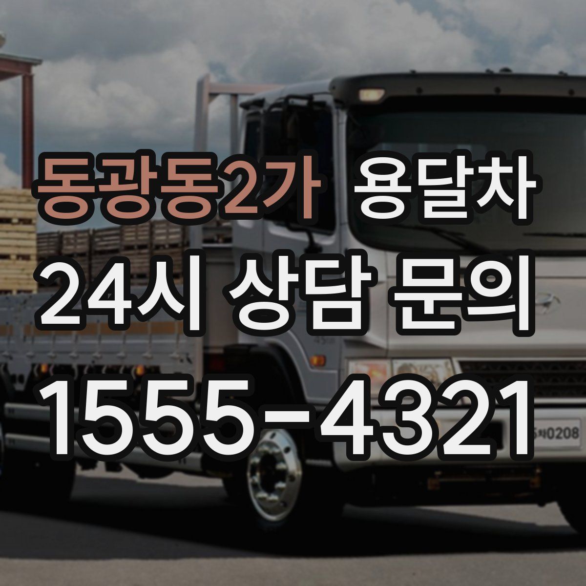 동광동2가 용달차