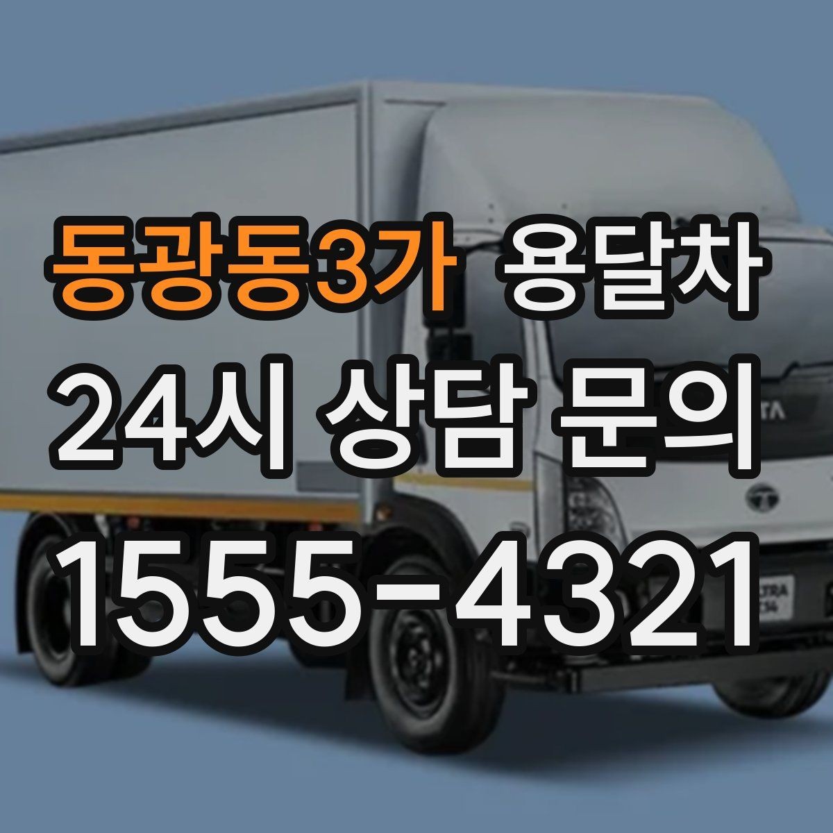 동광동3가 용달차 예약 시간을 정할 때 고려할 변수
