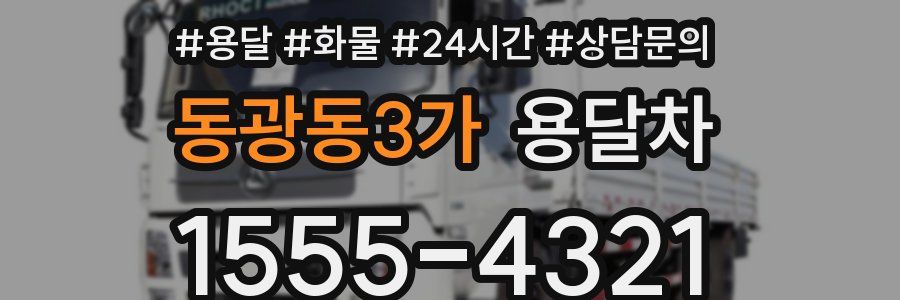 동광동3가 용달차