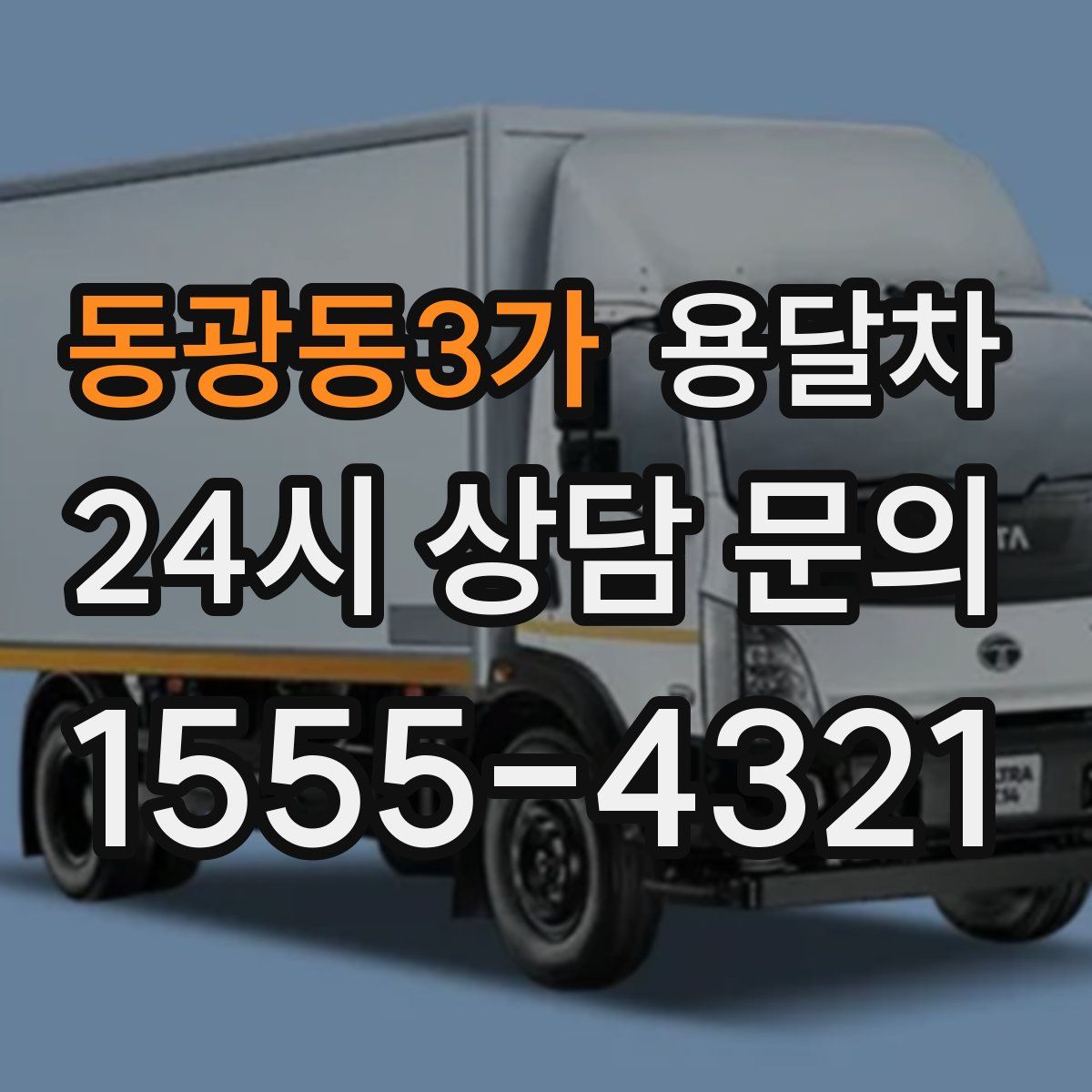 동광동3가 용달차