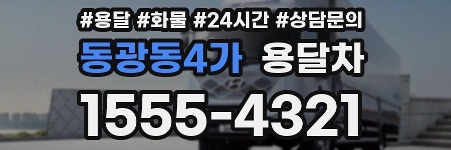 동광동4가 용달차