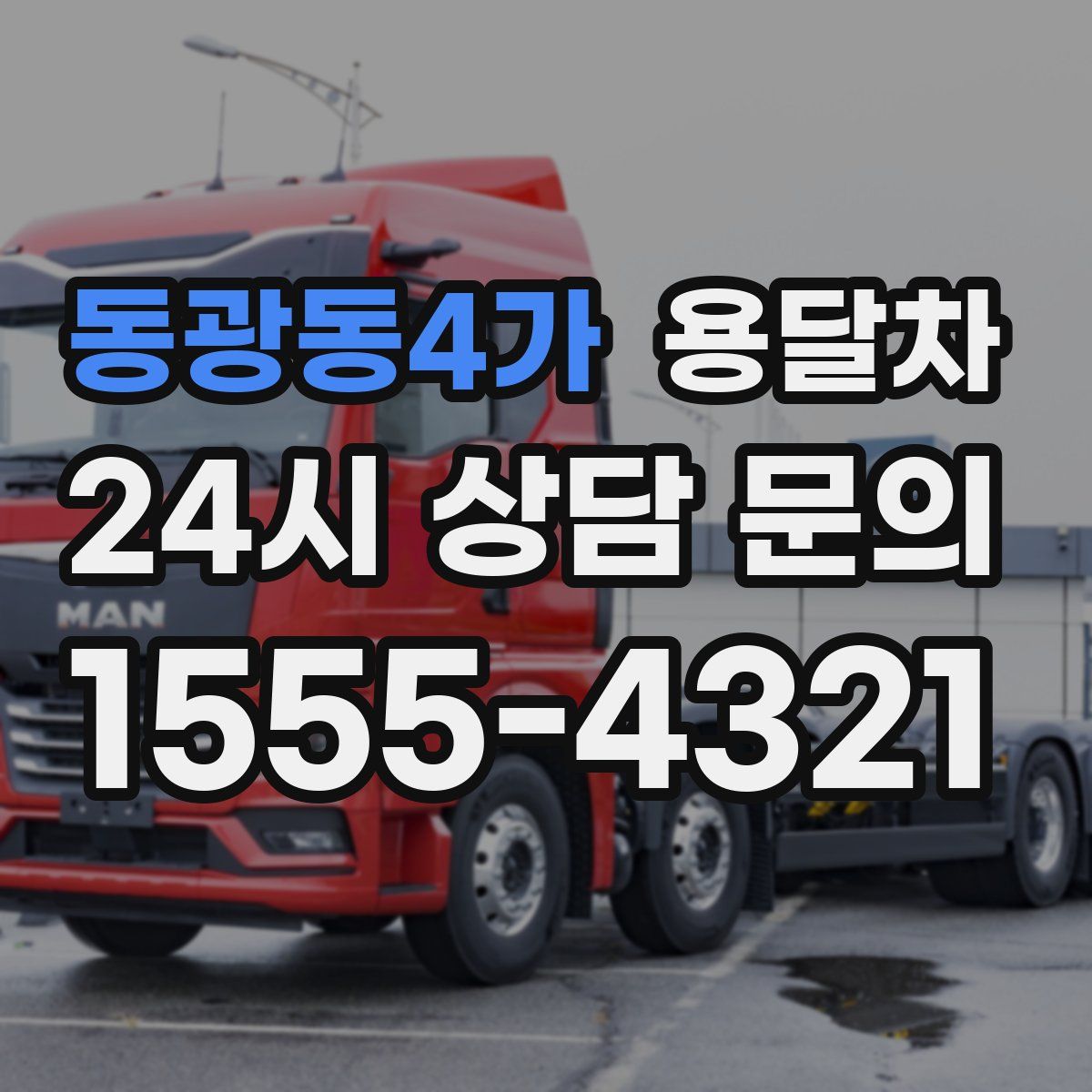 동광동4가 용달차