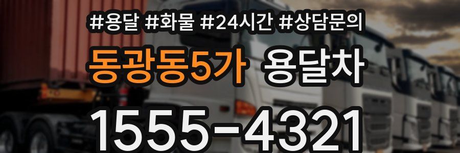 동광동5가 용달차