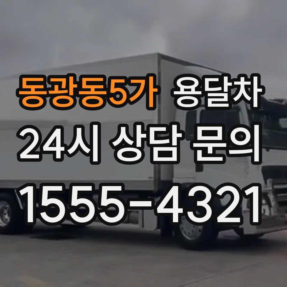 동광동5가 용달차