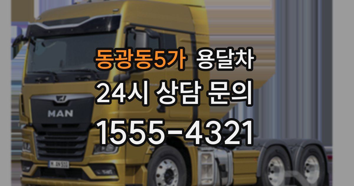 동광동5가 용달차