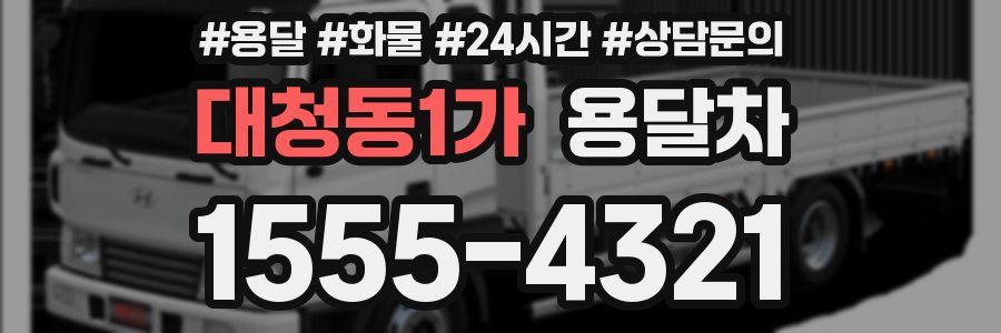대청동1가 용달차