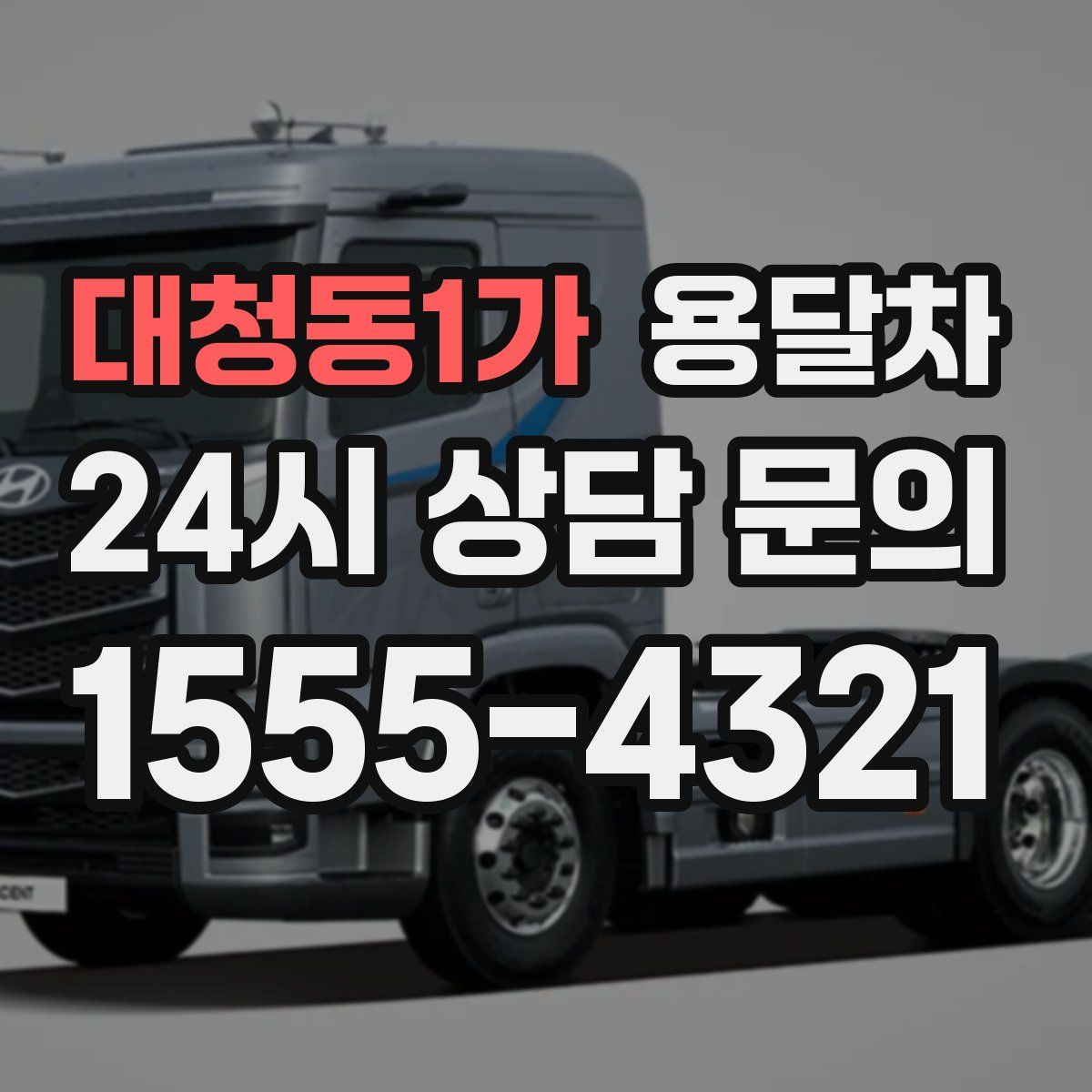 대청동1가 용달차