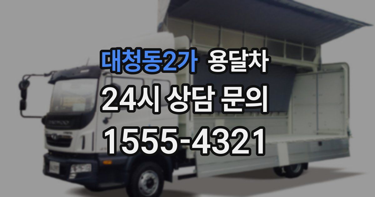 대청동2가 용달차