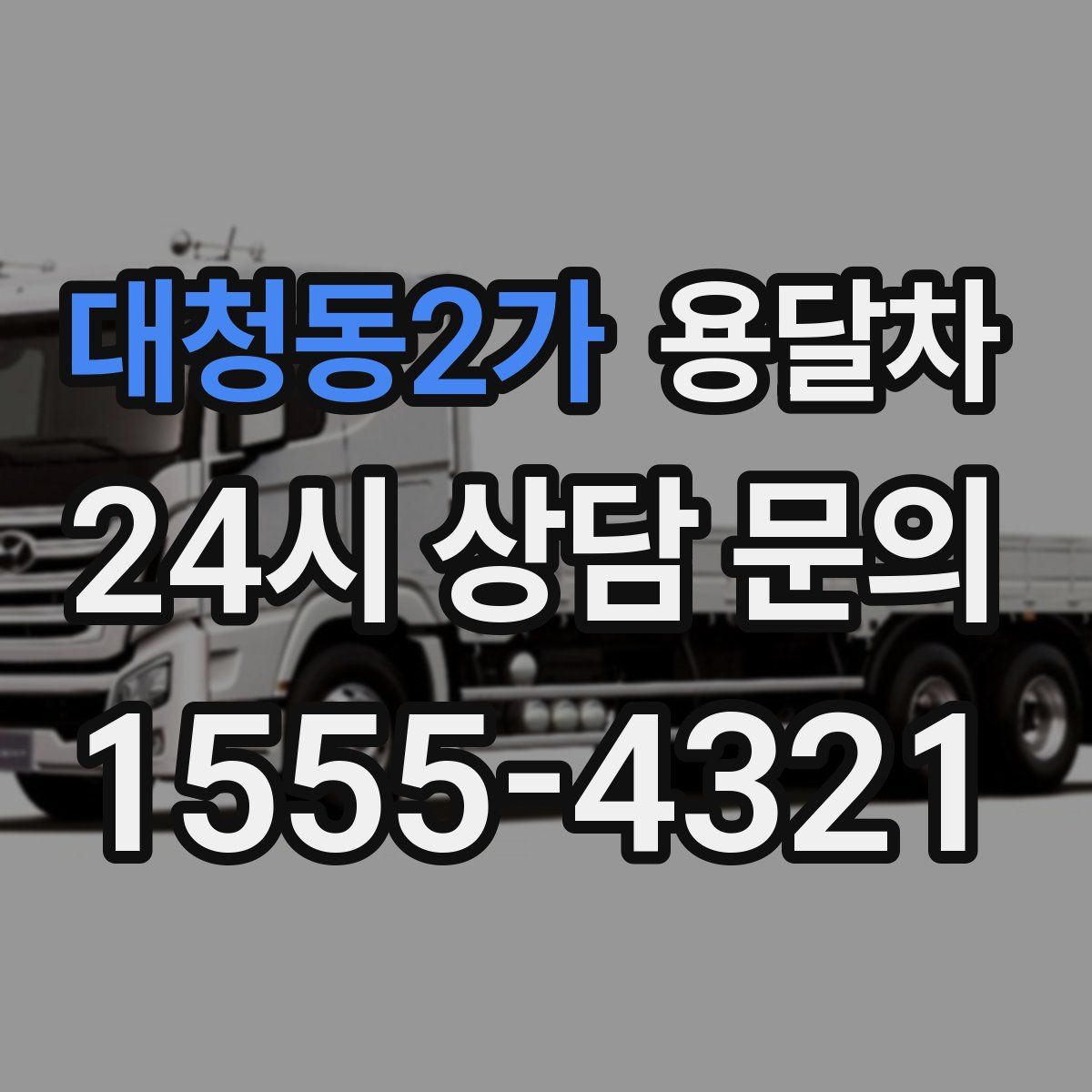 대청동2가 용달차
