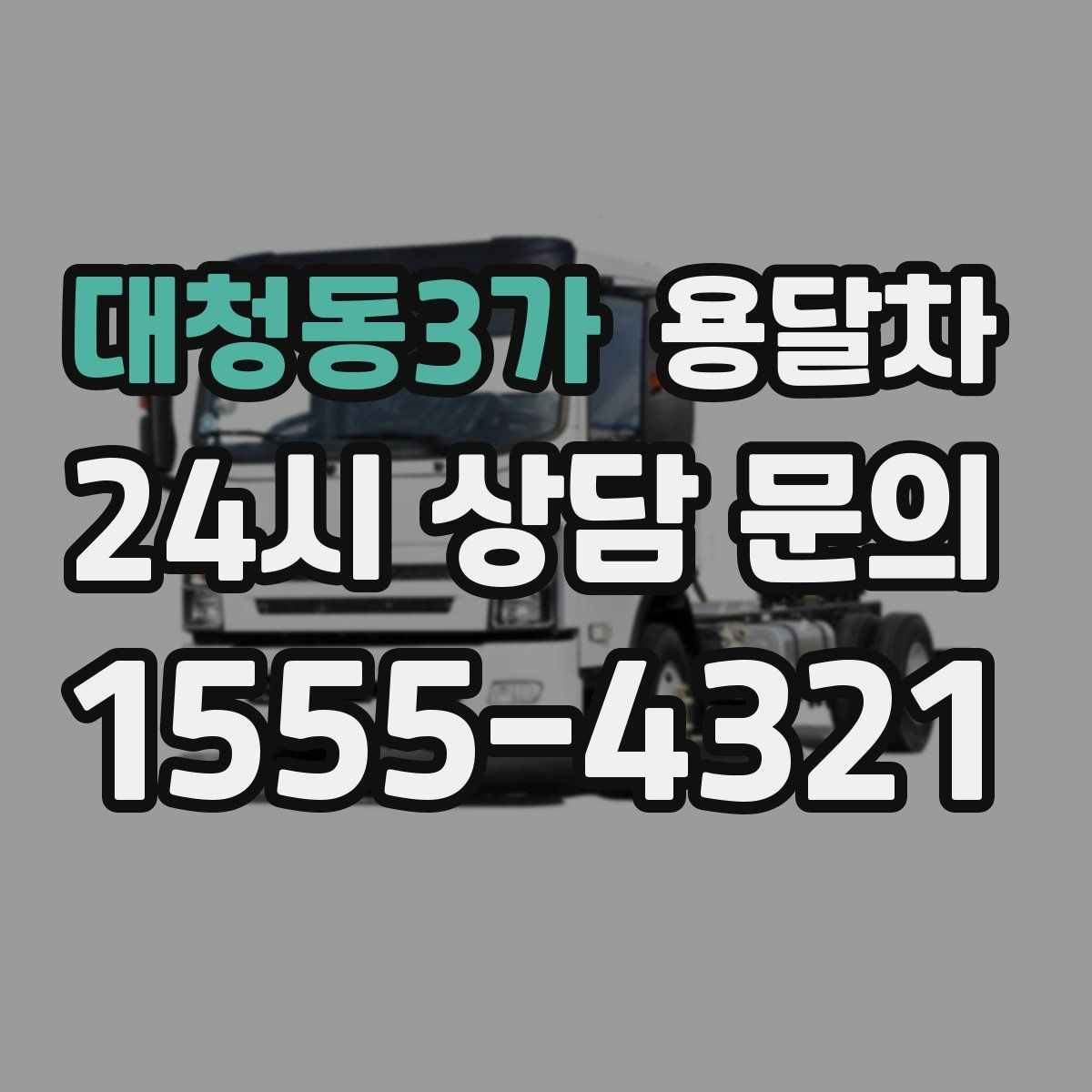 대청동3가 용달차