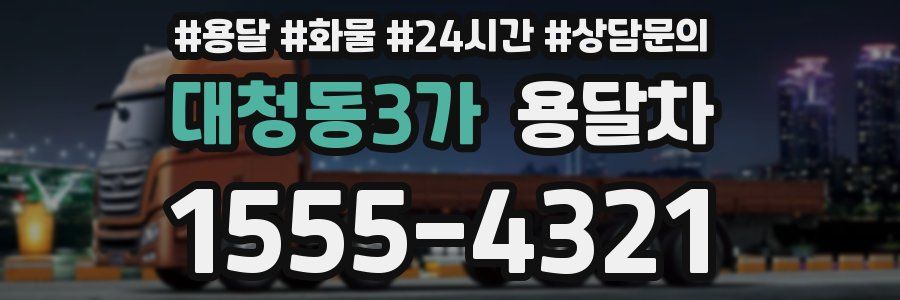 대청동3가 용달차