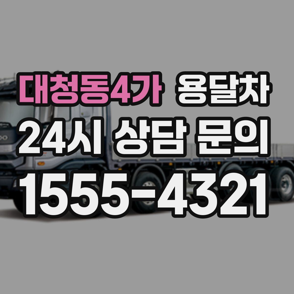 대청동4가 용달차
