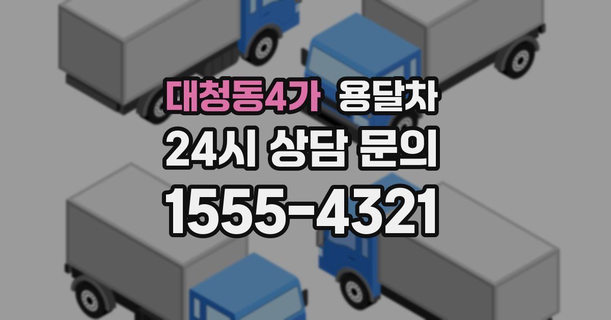 대청동4가 용달차
