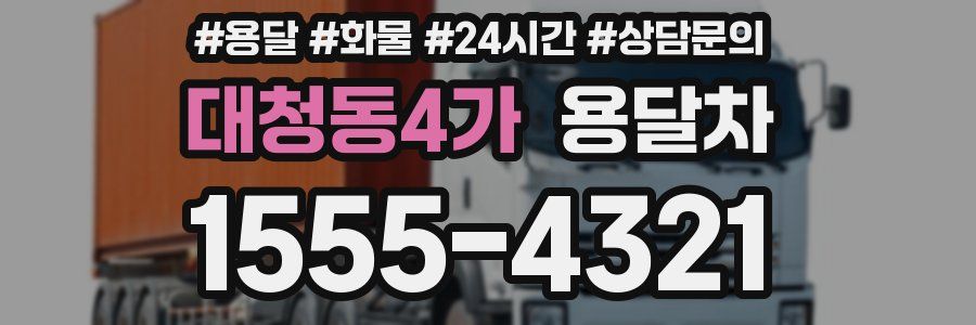 대청동4가 용달차