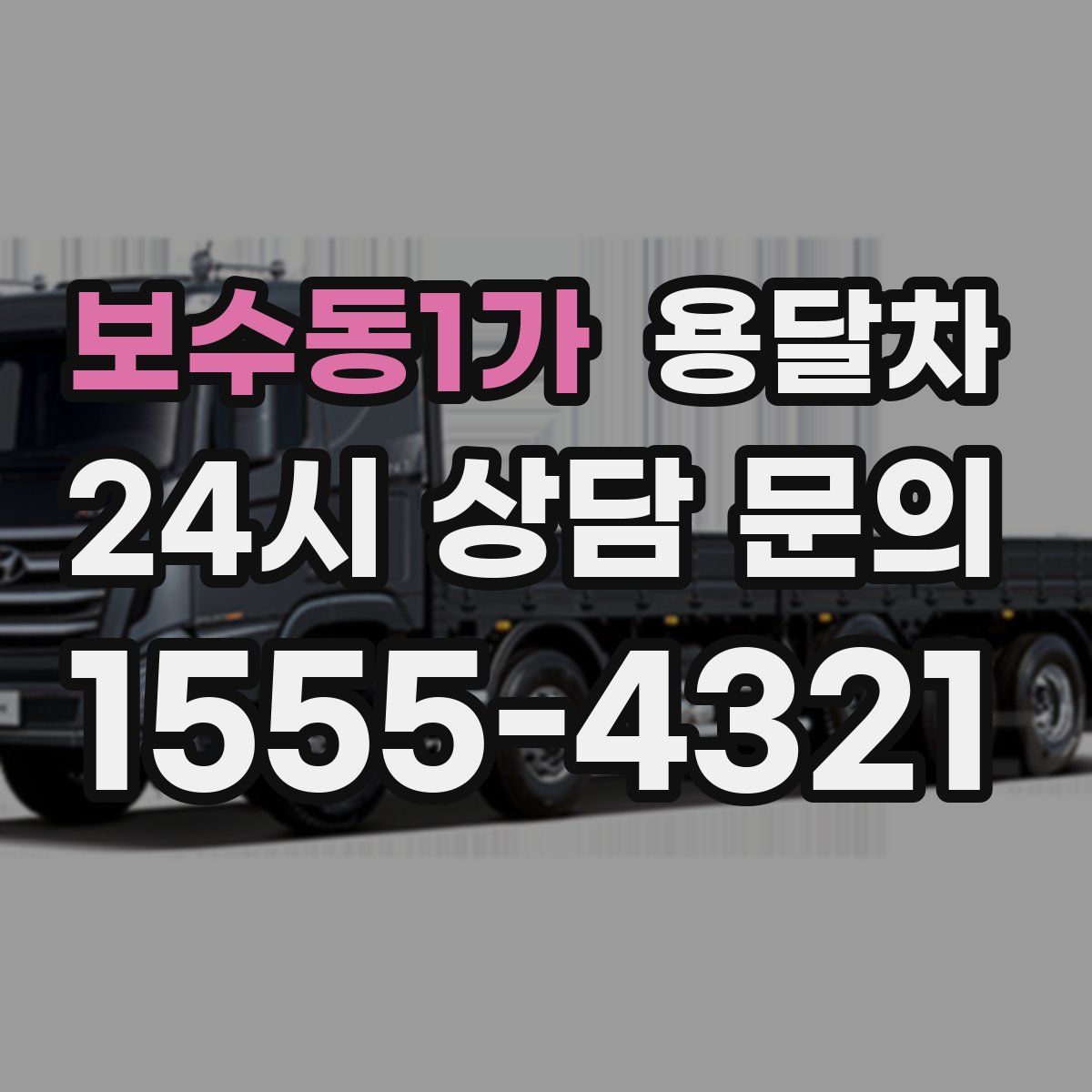 보수동1가 용달차