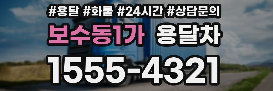 보수동1가 용달차
