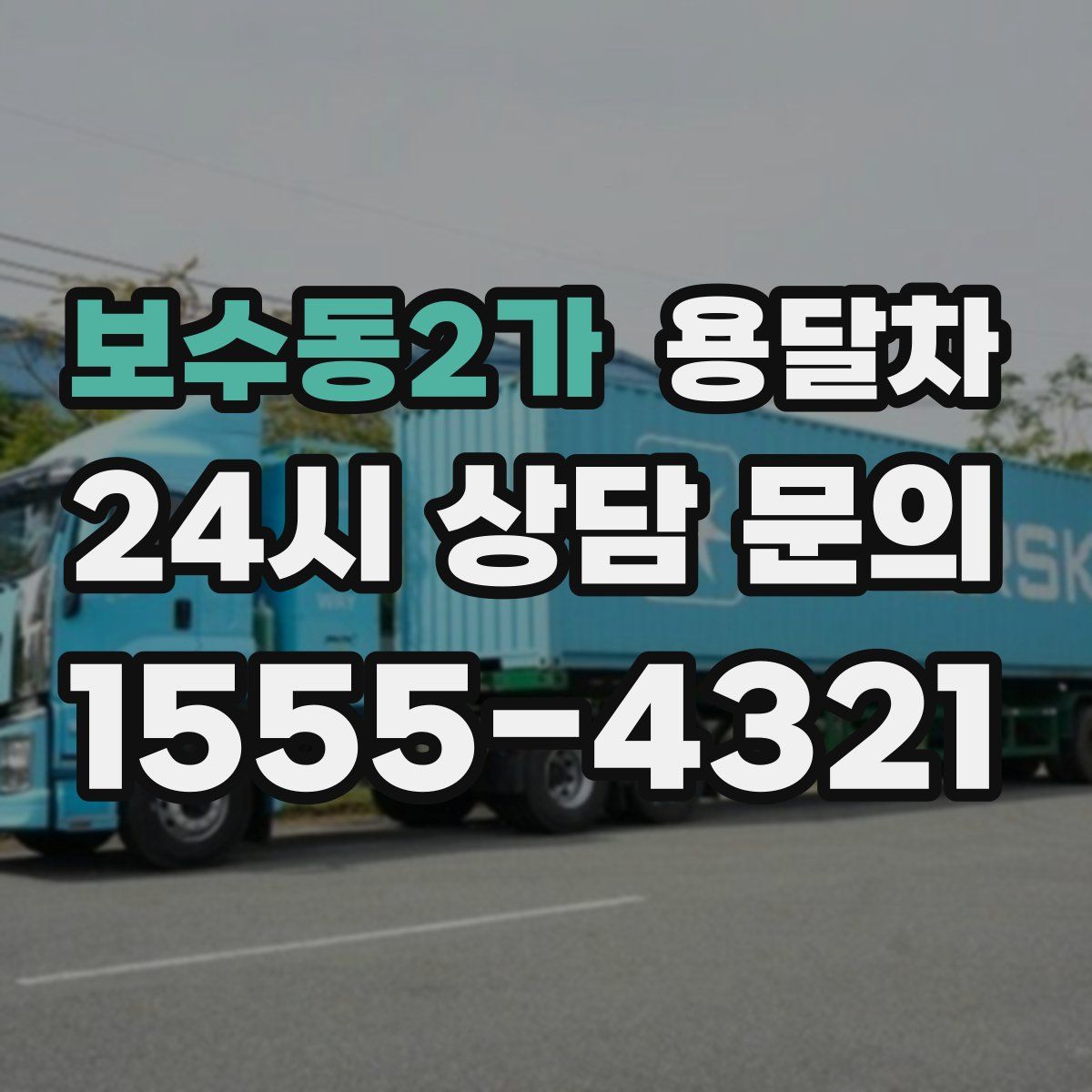 보수동2가 용달차