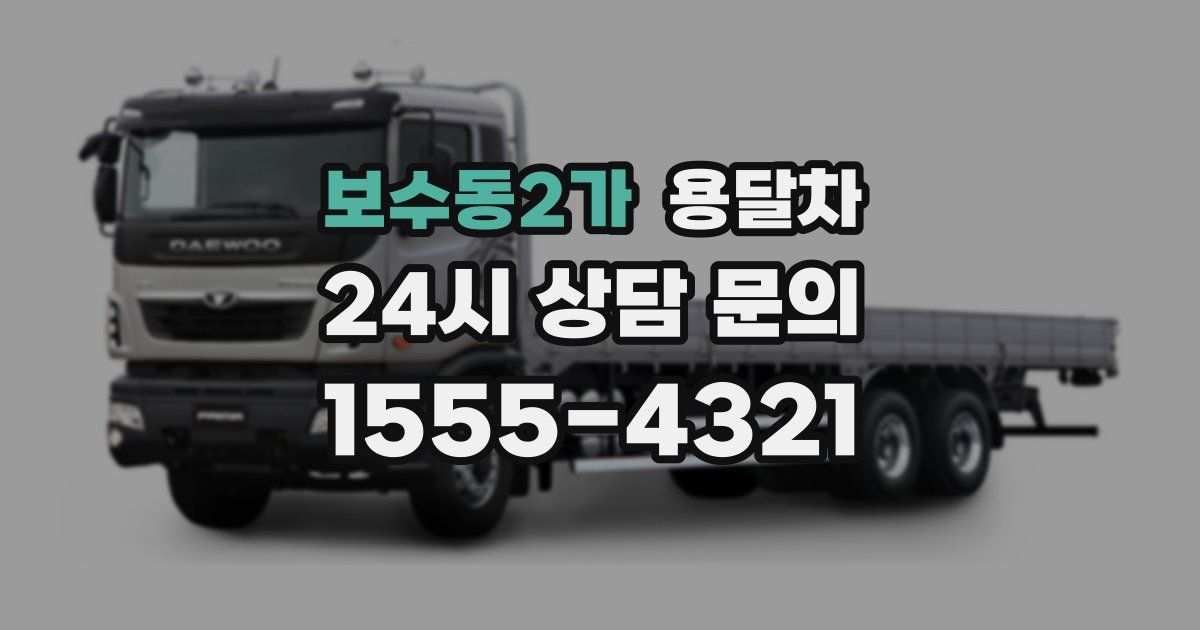 보수동2가 용달차