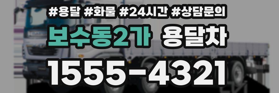 보수동2가 용달차