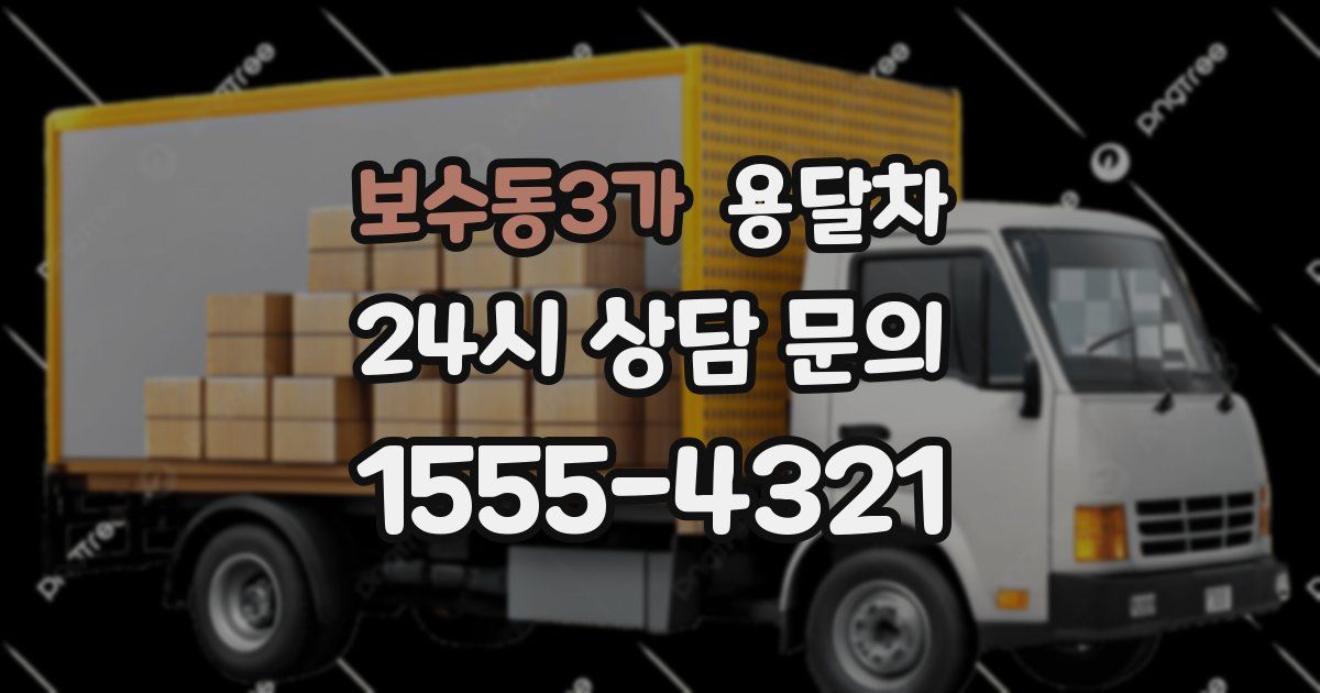 보수동3가 용달차