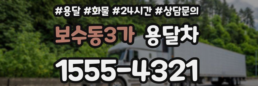보수동3가 용달차