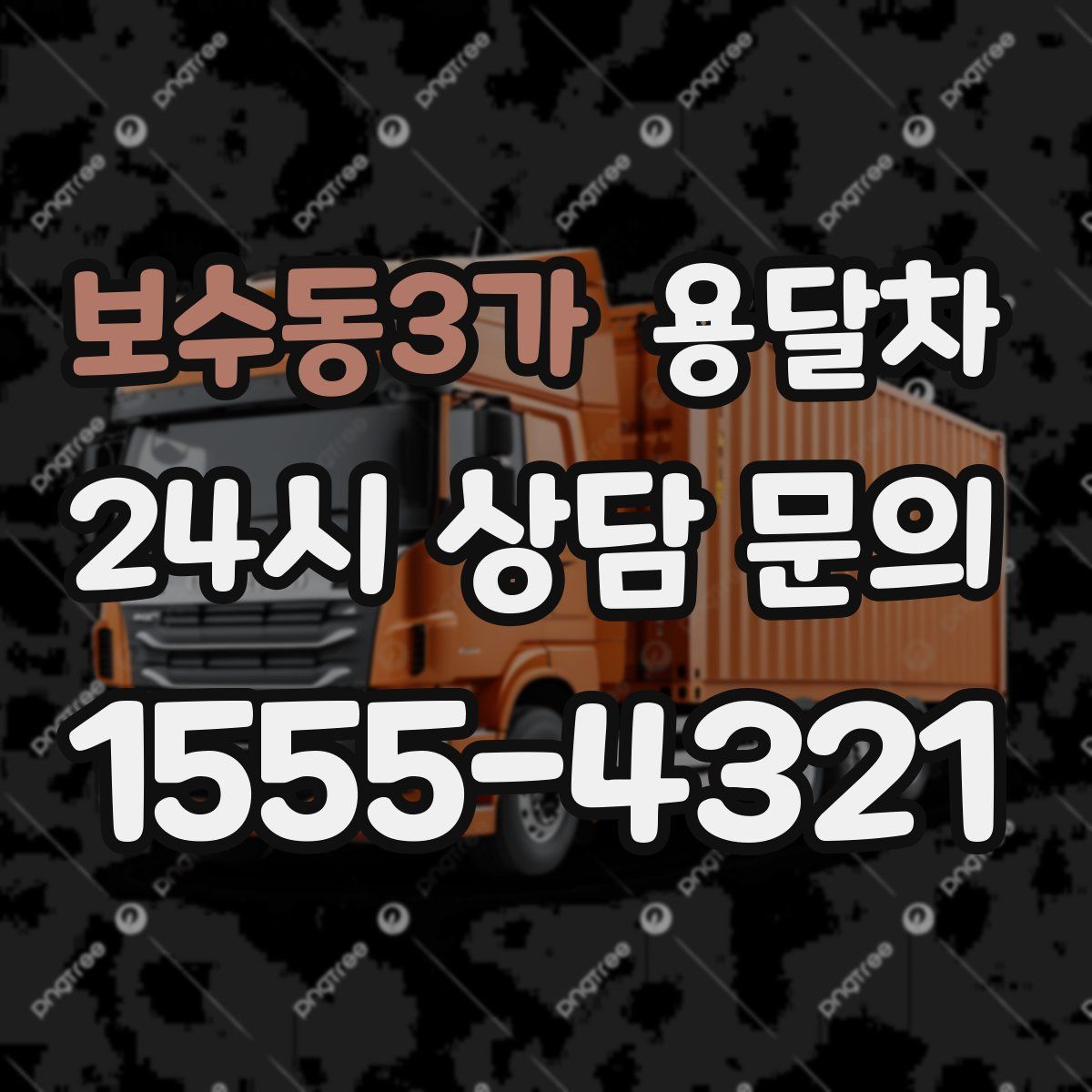 보수동3가 용달차