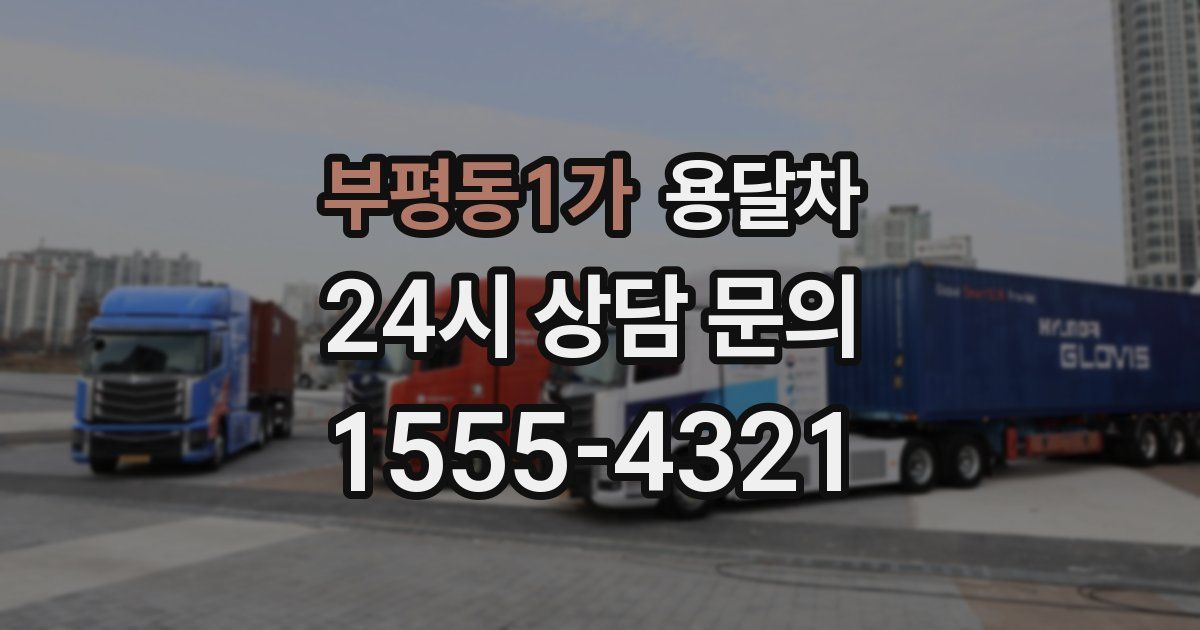 부평동1가 용달차
