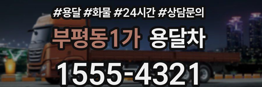 부평동1가 용달차