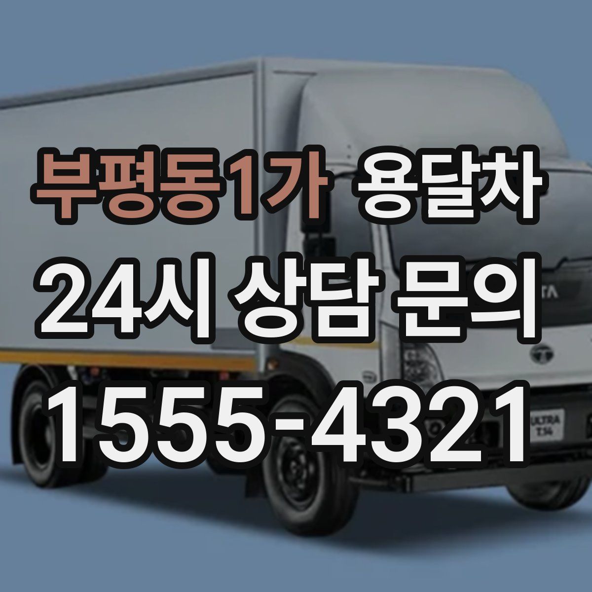 부평동1가 용달차