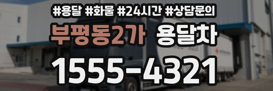 부평동2가 용달차