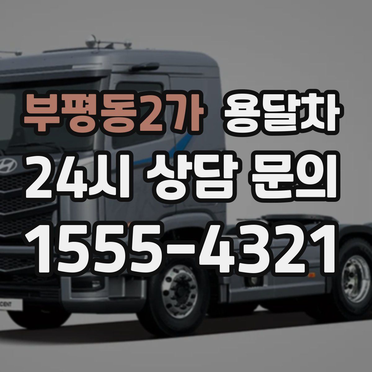 부평동2가 용달차
