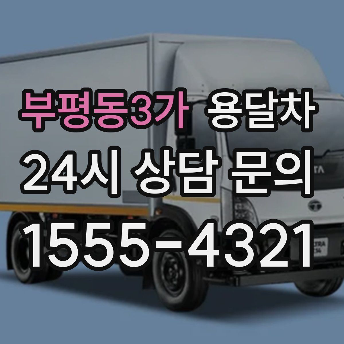 부평동3가 용달차