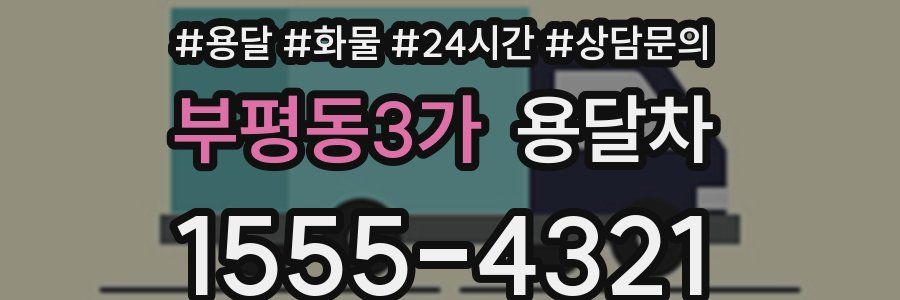 부평동3가 용달차