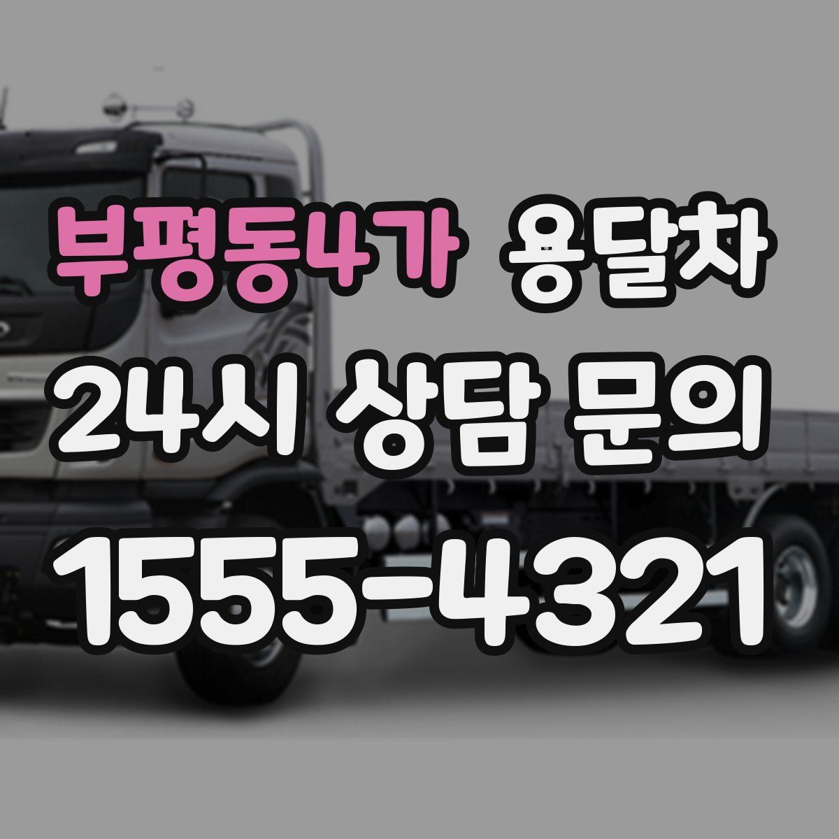 부평동4가 용달차