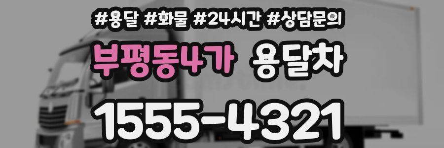 부평동4가 용달차