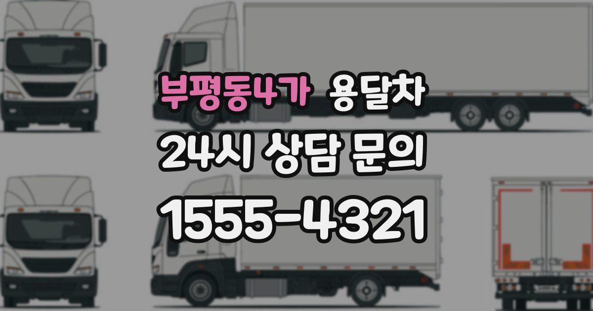 부평동4가 용달차
