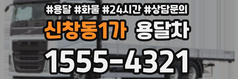 신창동1가 용달차