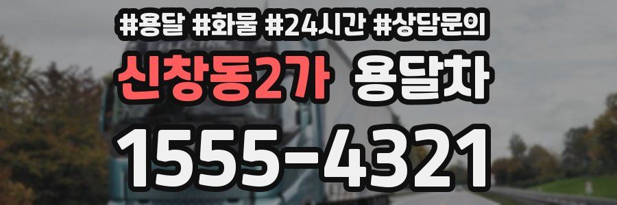 신창동2가 용달차