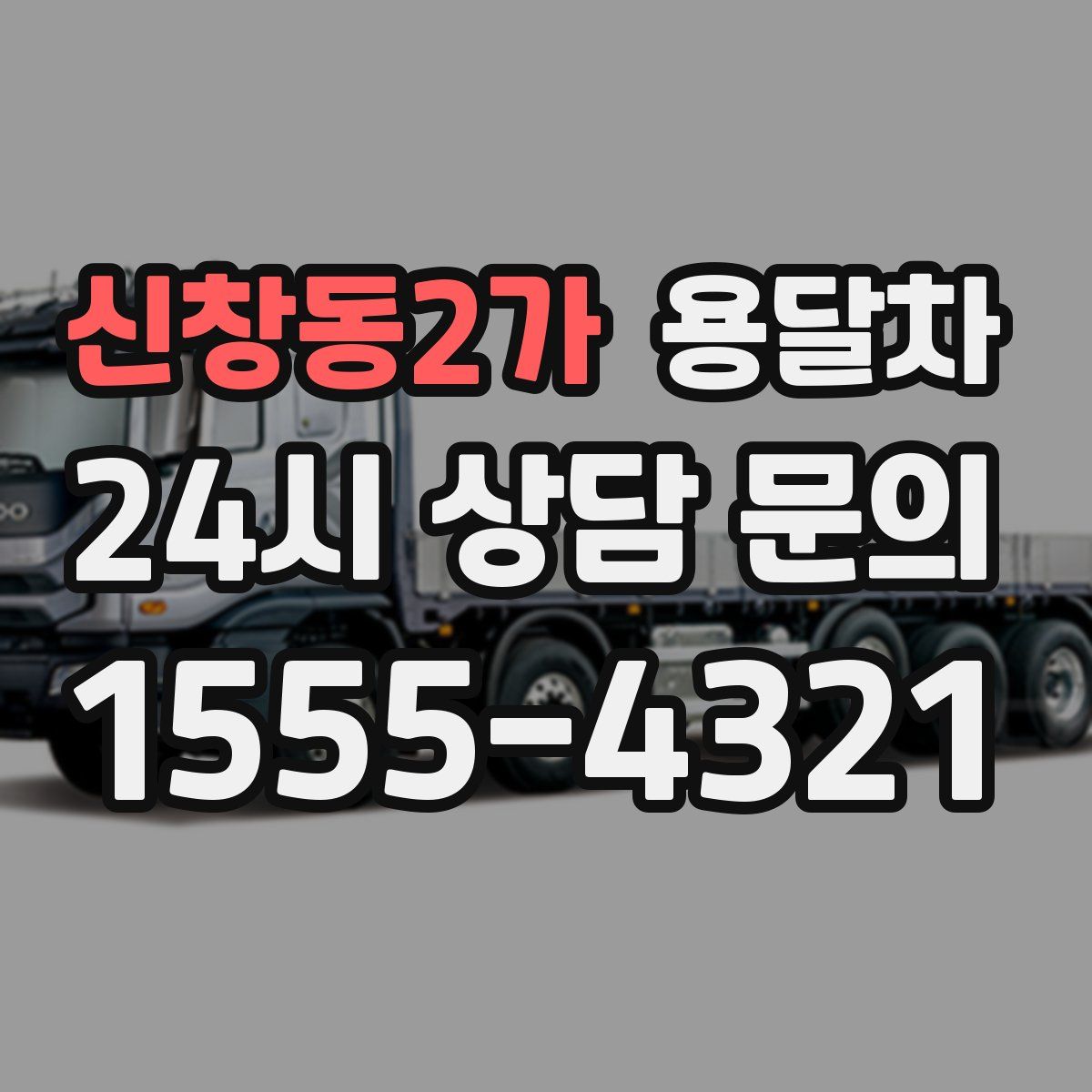 신창동2가 용달차
