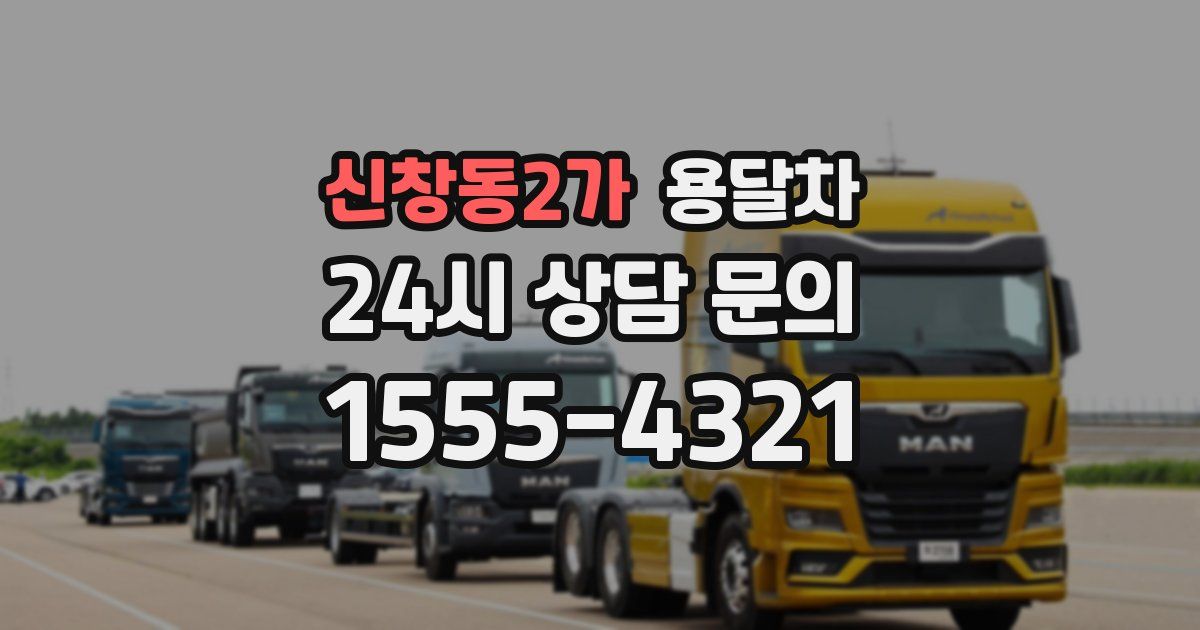 신창동2가 용달차