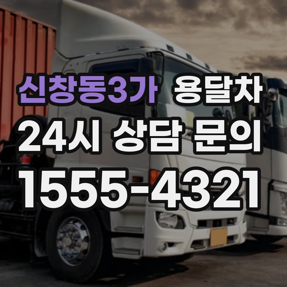 신창동3가 용달차