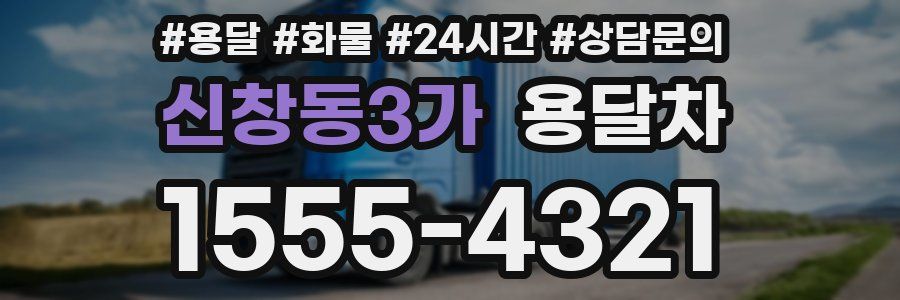 신창동3가 용달차