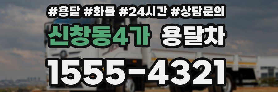 신창동4가 용달차
