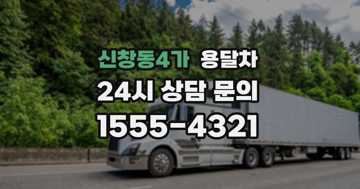 신창동4가 용달차