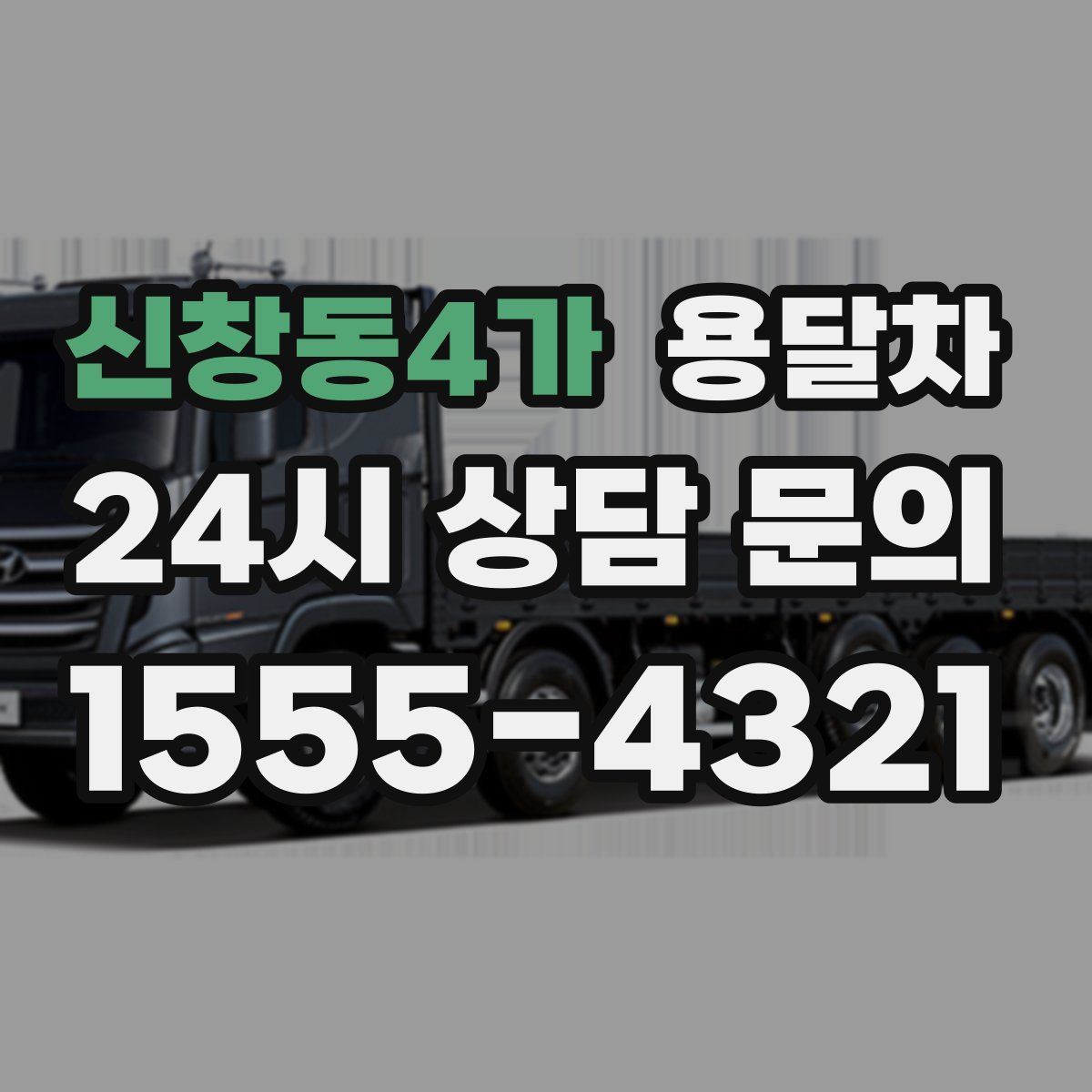 신창동4가 용달차