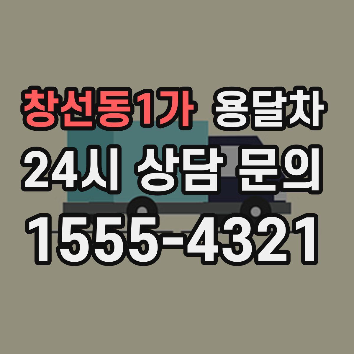 창선동1가 용달차