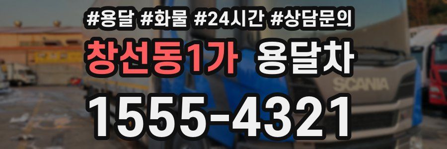 창선동1가 용달차