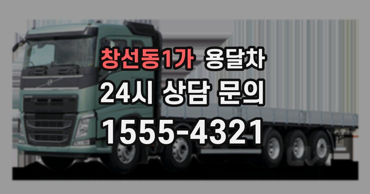창선동1가 용달차