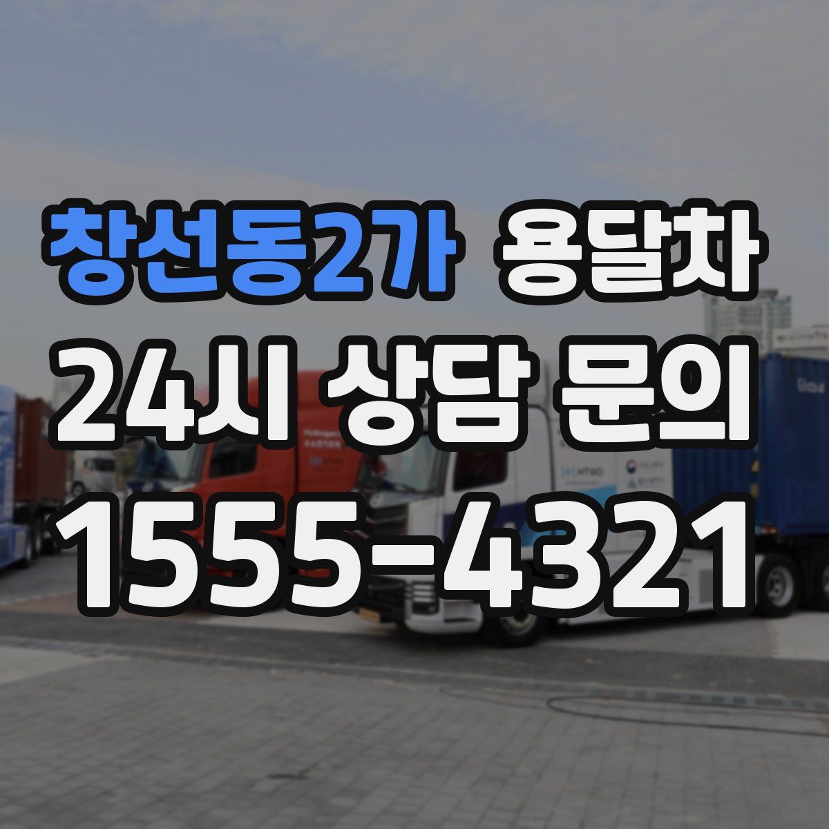 창선동2가 용달차
