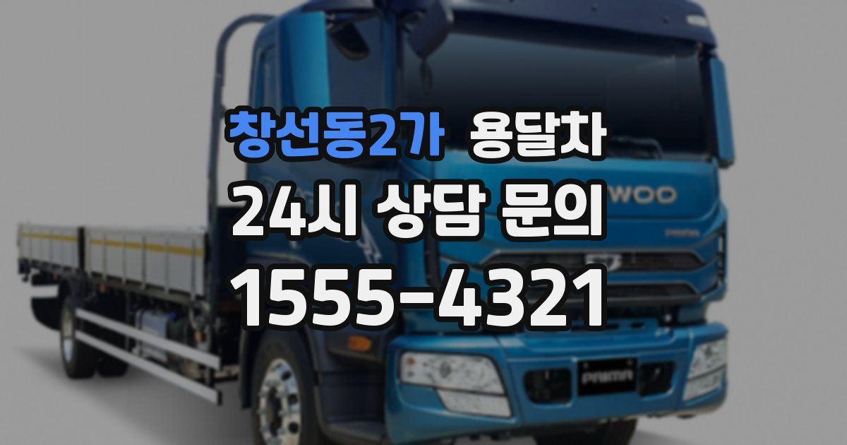 창선동2가 용달차
